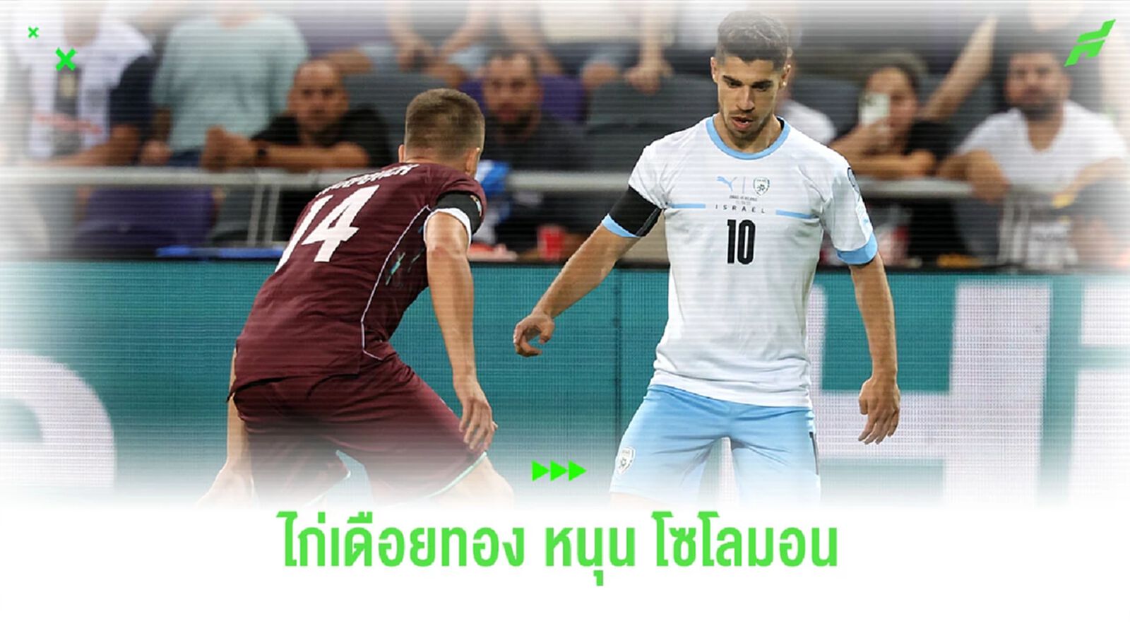 ไก่พร้อมเคียงข้าง "มานอร์ โซโลมอน" โพสต์เป็นห่วงอิสราเอล