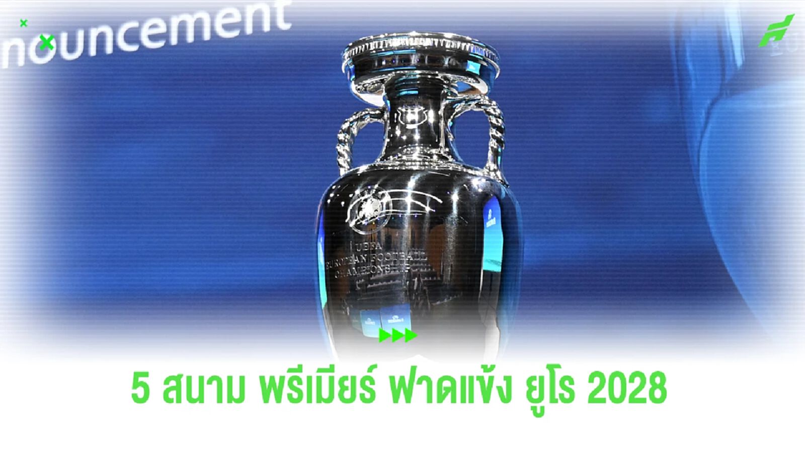 ยูฟ่า เปิดชื่อ 5 สังเวียน พรีเมียร์ลีก ใช้ฟาดแข้ง รับหน้าเสื่อ ยูโร 2028 ยูฟ่า เปิดชื่อ 5 สังเวียน พรีเมียร์ลีก ใช้ฟาดแข้ง รับหน้าเสื่อ ยูโร 2028