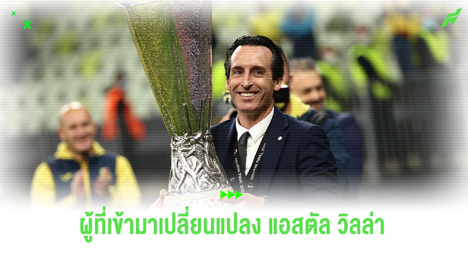 "อูไน เอเมรี่" ผู้มาเปลี่ยนโฉม "แอสตัน วิลล่า" ให้เป็นทีมลุ้นเวทียุโรปเต็มตัว