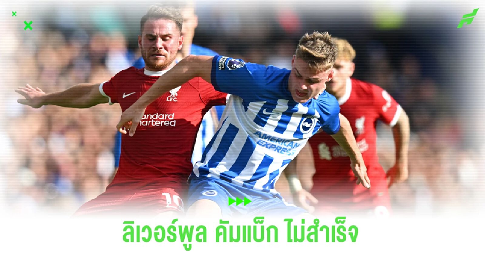 หลังเกม หงส์แดง กดสูตรคัมแบ็กไม่ติด ได้แค่เจ๊า ไบรท์ตัน หลังเกม หงส์แดง กดสูตรคัมแบ็กไม่ติด ได้แค่เจ๊า ไบรท์ตัน
