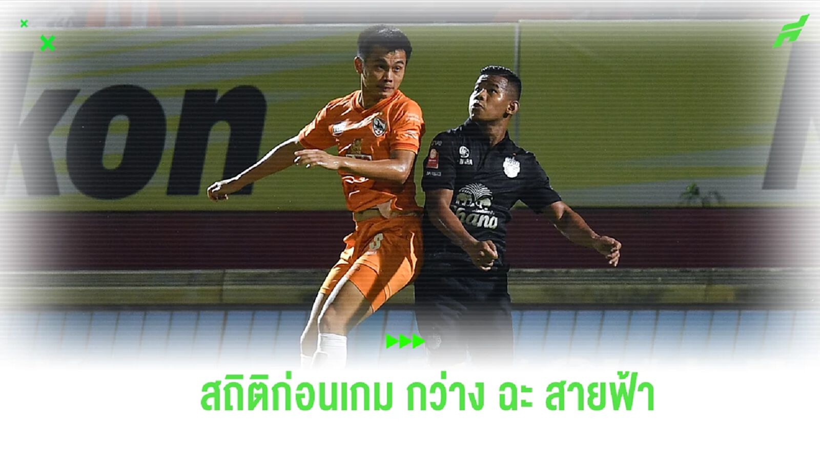 เจอเมื่อไหร่เข้มข้นเสมอ! เปิดสถิติ ลีโอ เชียงราย ก่อนเปิดรังวัดคม บุรีรัมย์ เจอเมื่อไหร่เข้มข้นเสมอ! เปิดสถิติ ลีโอ เชียงราย ก่อนเปิดรังวัดคม บุรีรัมย์