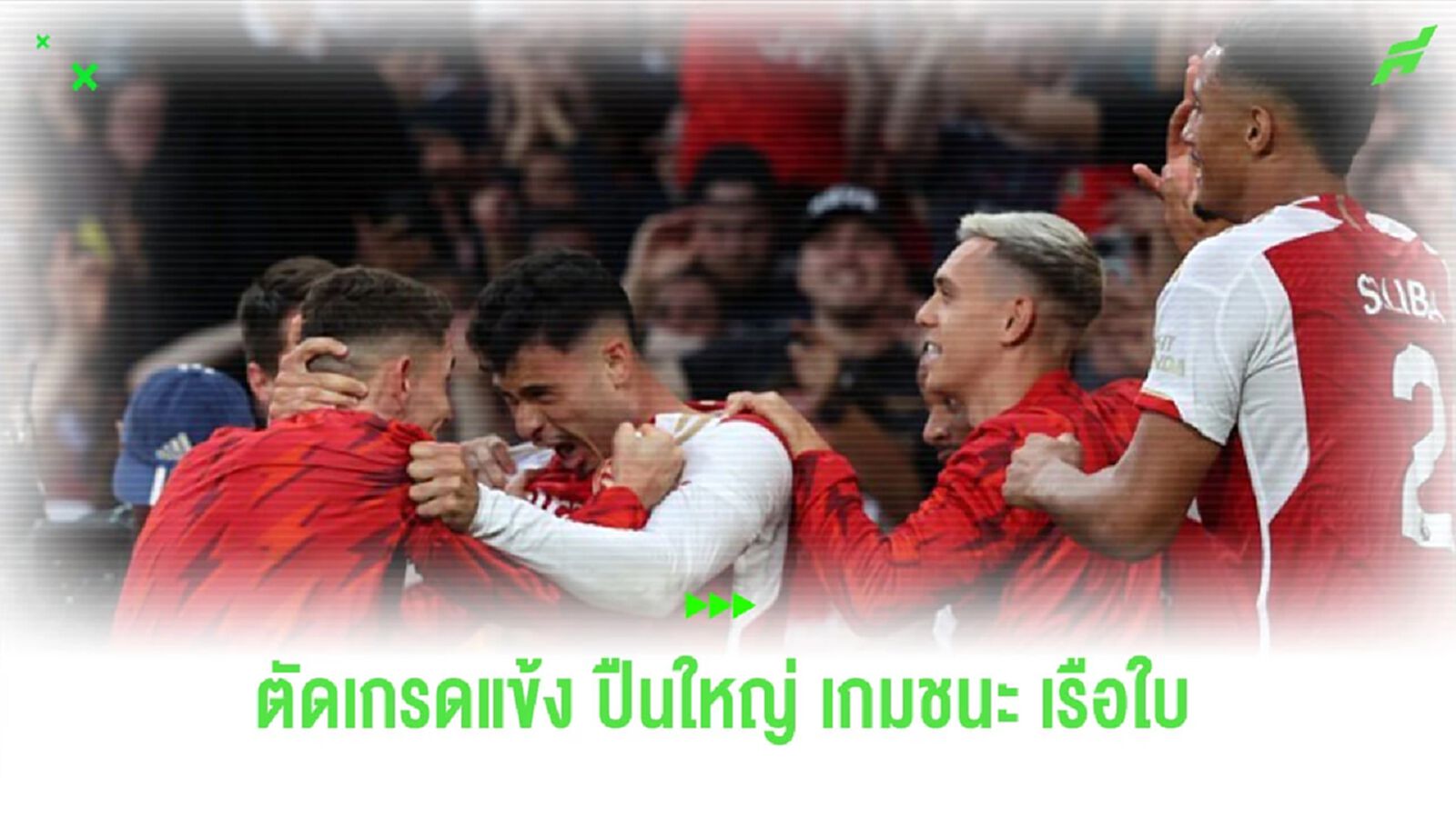 ตัดเกรดแข้ง “ปืนใหญ่” นัดเปิดบ้านเอาชนะ “แมนฯ ซิตี้”