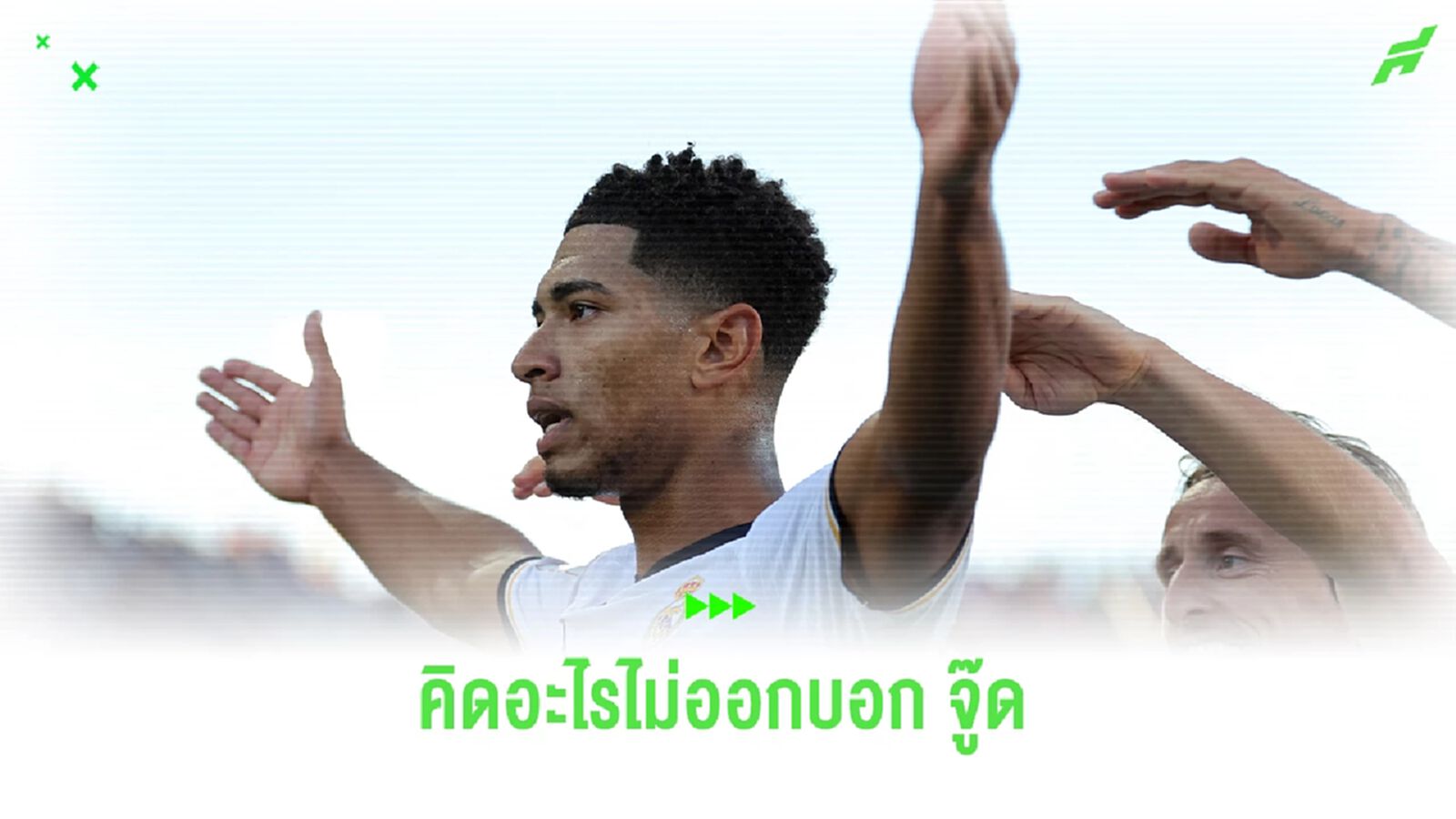 คิดอะไรไม่ออกบอกจู๊ด!! ประเด็นหลังเกม ศึกเอลกลาซิโก้ มาดริด ยิงเบิ้ลดับ บาร์ซ่า คาบ้าน 2-1 คิดอะไรไม่ออกบอกจู๊ด!! ประเด็นหลังเกม ศึกเอลกลาซิโก้ มาดริด ยิงเบิ้ลดับ บาร์ซ่า คาบ้าน 2-1