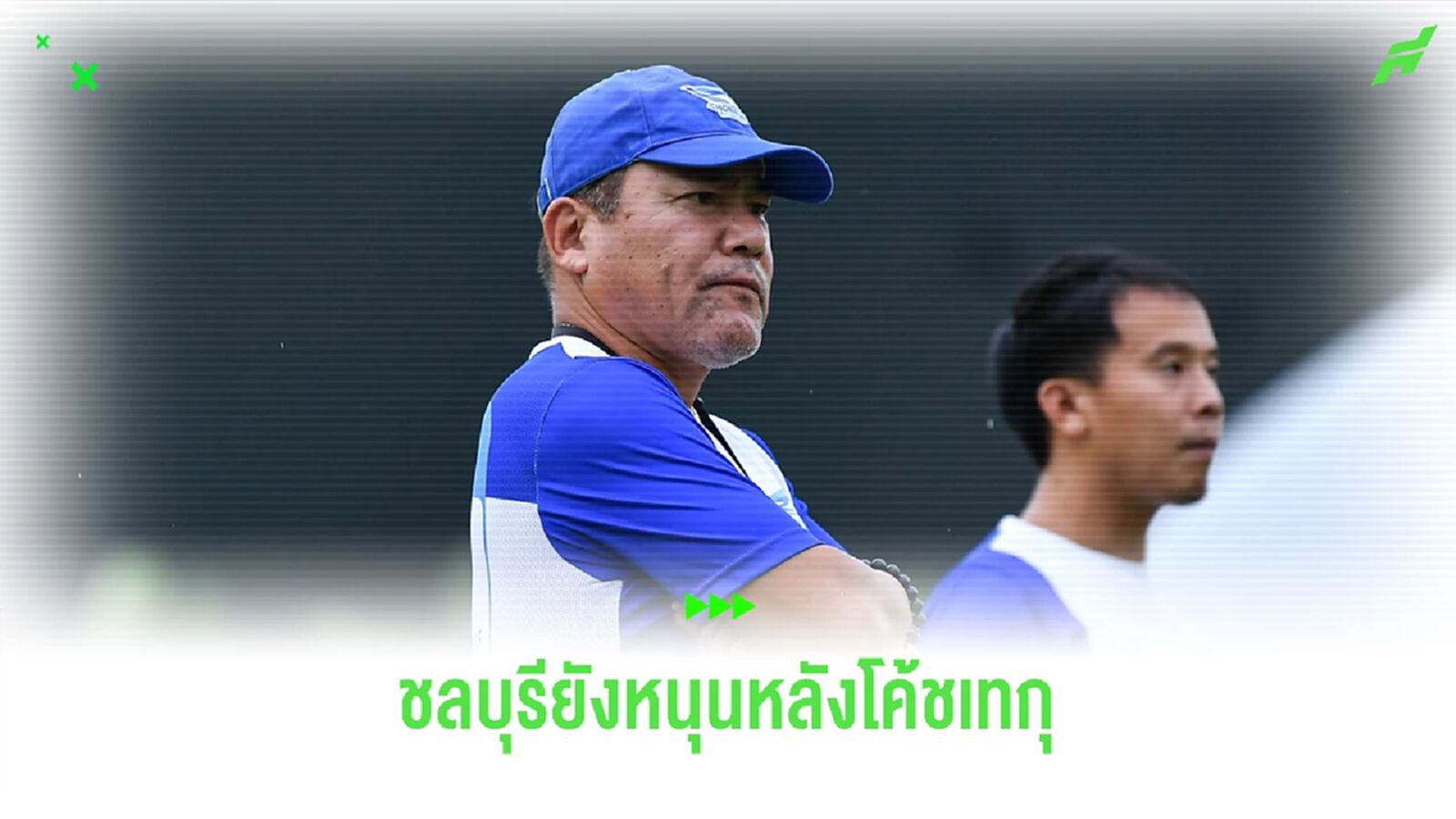 ชลบุรี เอฟซี ออกแถลงการณ์ยังหนุนหลัง "โค้ชเทกุ" สยบข่าวลือ โค้ชเตี้ย คัมแบ็ค