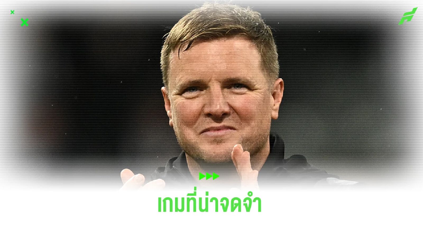 เอ็ดดี้ ฮาว ดี๊ด๊า ! นิวคาสเซิ่ล อัด ปารีส 4-1 เอ็ดดี้ ฮาว ดี๊ด๊า ! นิวคาสเซิ่ล อัด ปารีส 4-1