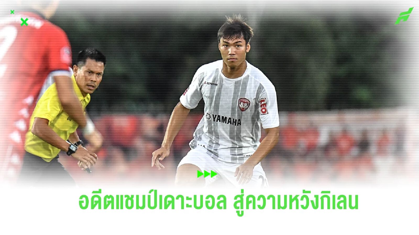 ปรเมศย์ อาจวิไล : จากเด็กคลองเตย อดีตแชมป์เดาะบอล สู่ความหวังใหม่ กิเลนผยอง