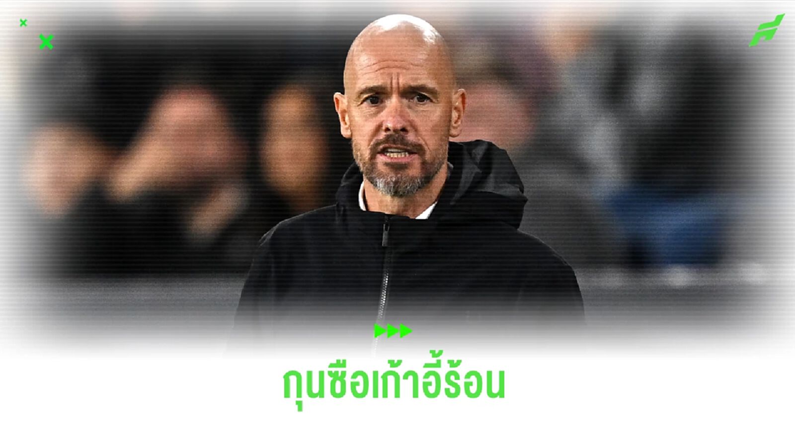 3 สิ่งที่ เทน ฮาก ควรทำ หากไม่อยากตกงาน