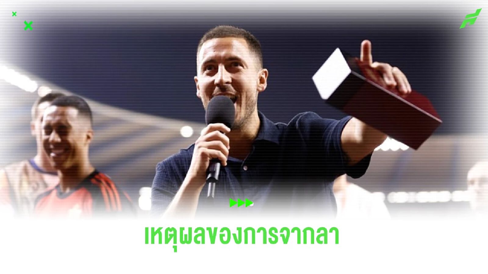 เหตุผลของการจากลา ! เอแด็น อาซาร์ รีไทร์ในวัย 32 ปี เหตุผลของการจากลา ! เอแด็น อาซาร์ รีไทร์ในวัย 32 ปี