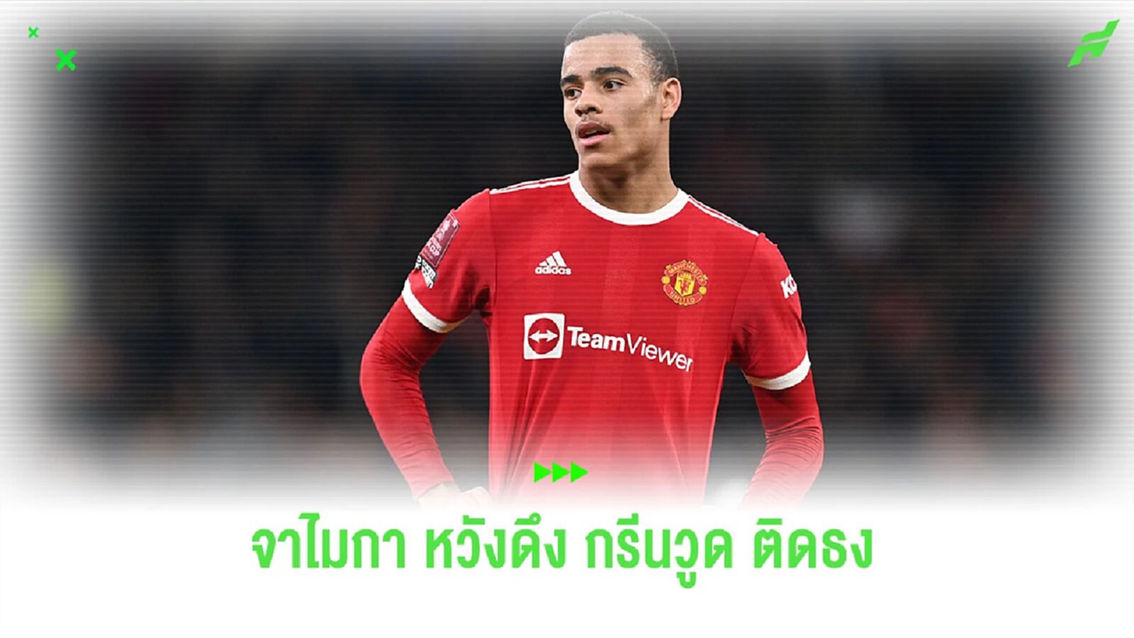 กุนซือทีมชาติจาไมกาลั่น! หวังดึง กรีนวูด ติดธง กุนซือทีมชาติจาไมกาลั่น! หวังดึง กรีนวูด ติดธง