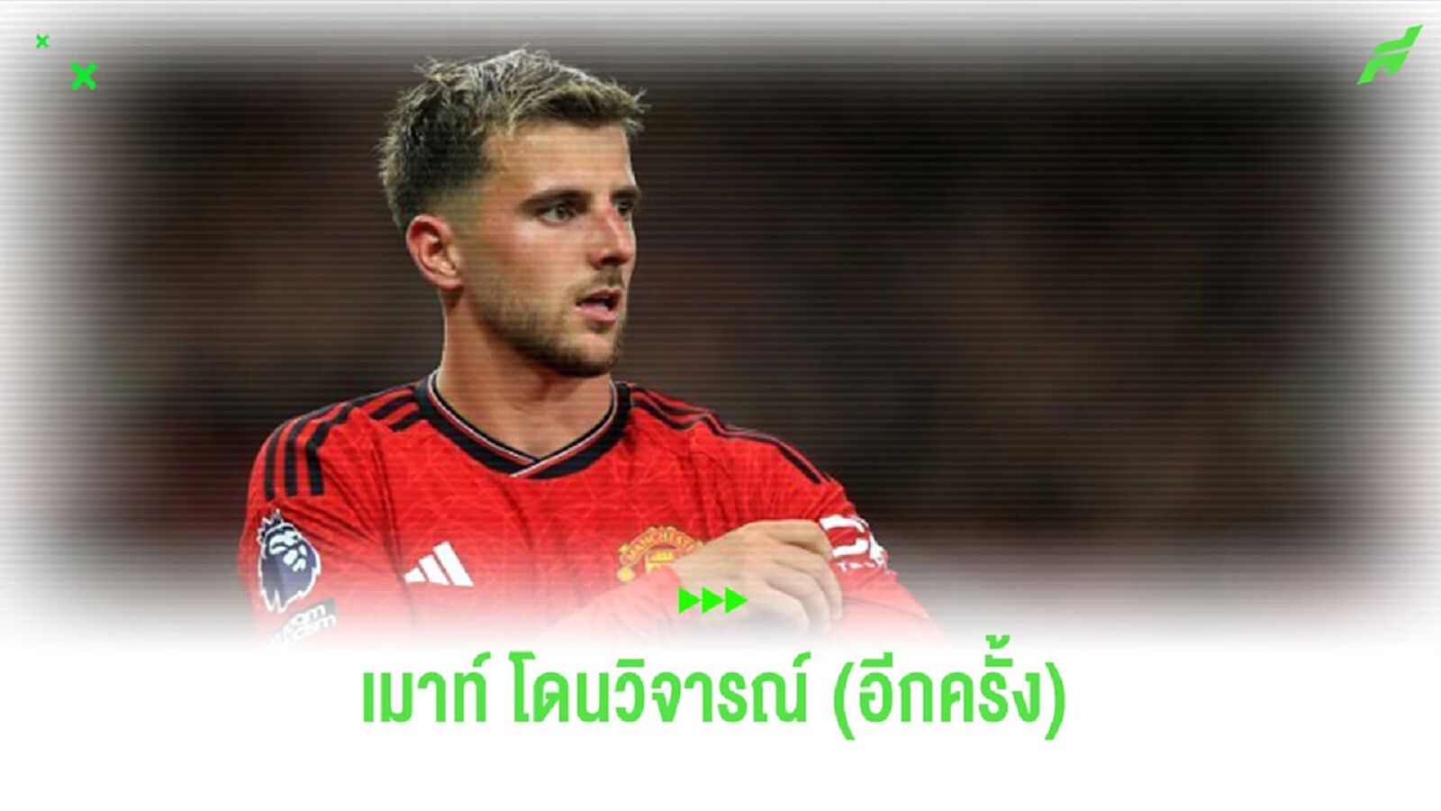 “ซาฮา” วิจารณ์ผลงาน “เมาท์” ที่ยังไม่เฉิดฉายกับ “แมนยูฯ” “ซาฮา” วิจารณ์ผลงาน “เมาท์” ที่ยังไม่เฉิดฉายกับ “แมนยูฯ”