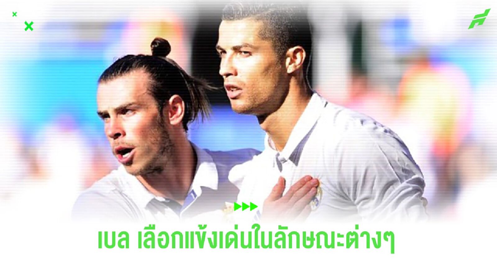 “แกเร็ธ เบล” เลือกนักเตะคุณลักษณะเด่น มารวมร่างอยู่ในคนเดียว