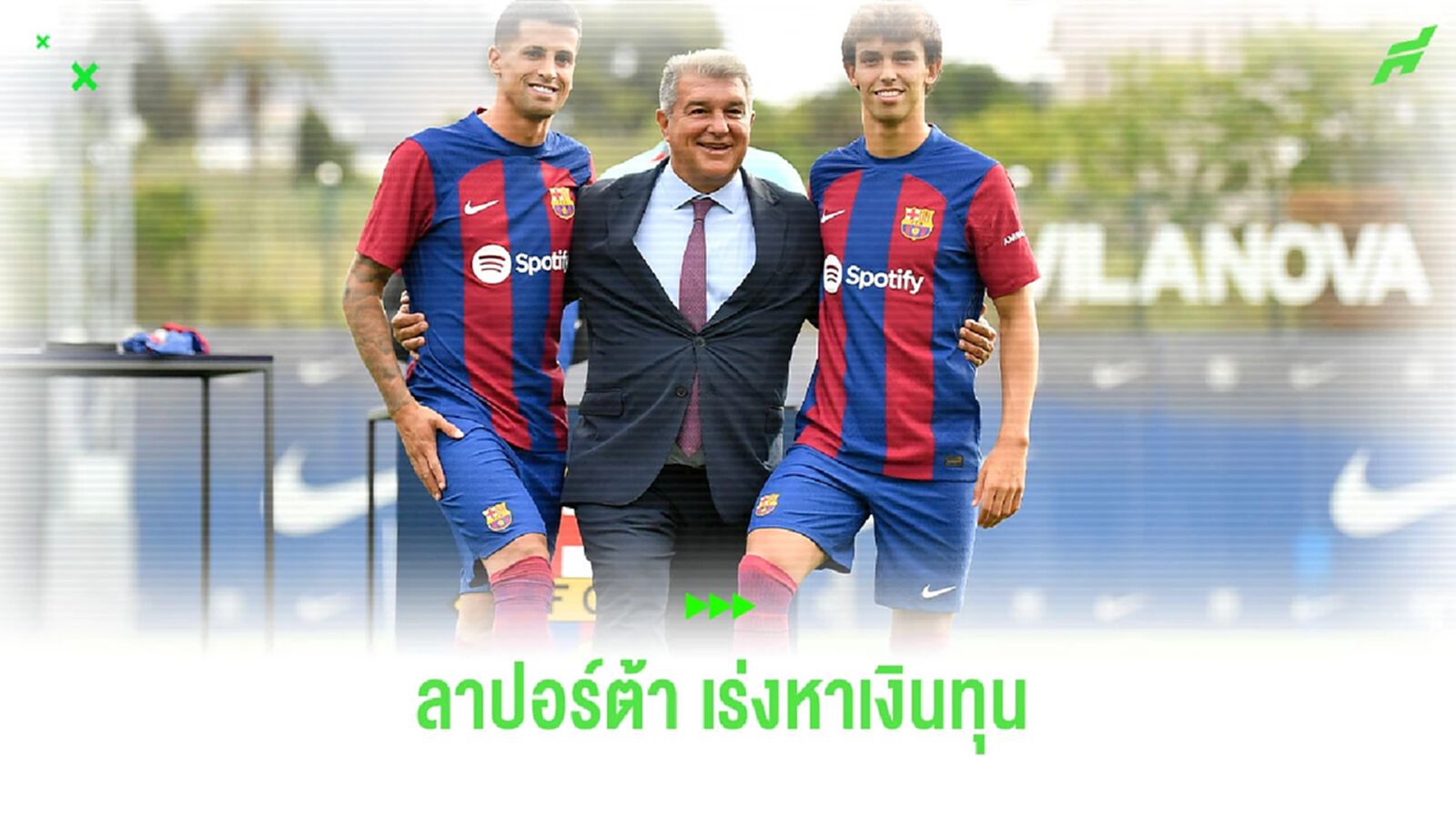 บาซ่า หมดหวัง ! หาเงินทุน 40 ล้านยูโร หลังโดนเบี้ยวเงิน บาซ่า หมดหวัง ! หาเงินทุน 40 ล้านยูโร หลังโดนเบี้ยวเงิน
