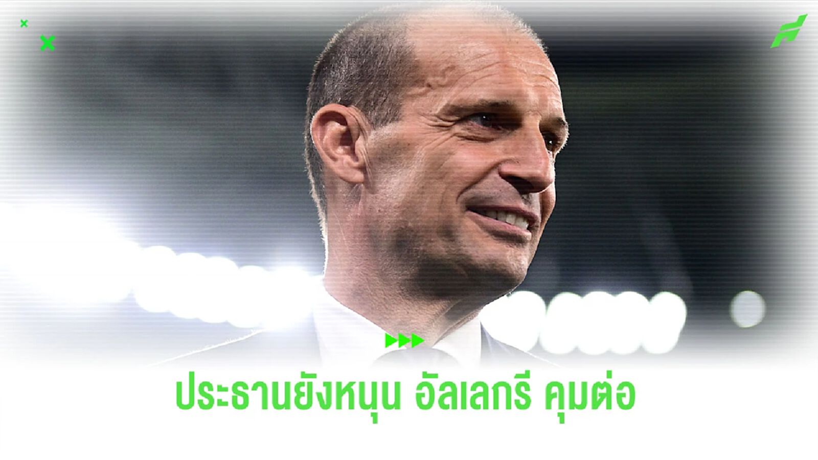 ประธานยังหนุน อัลเลกรี คุม ม้าลาย ต่อ