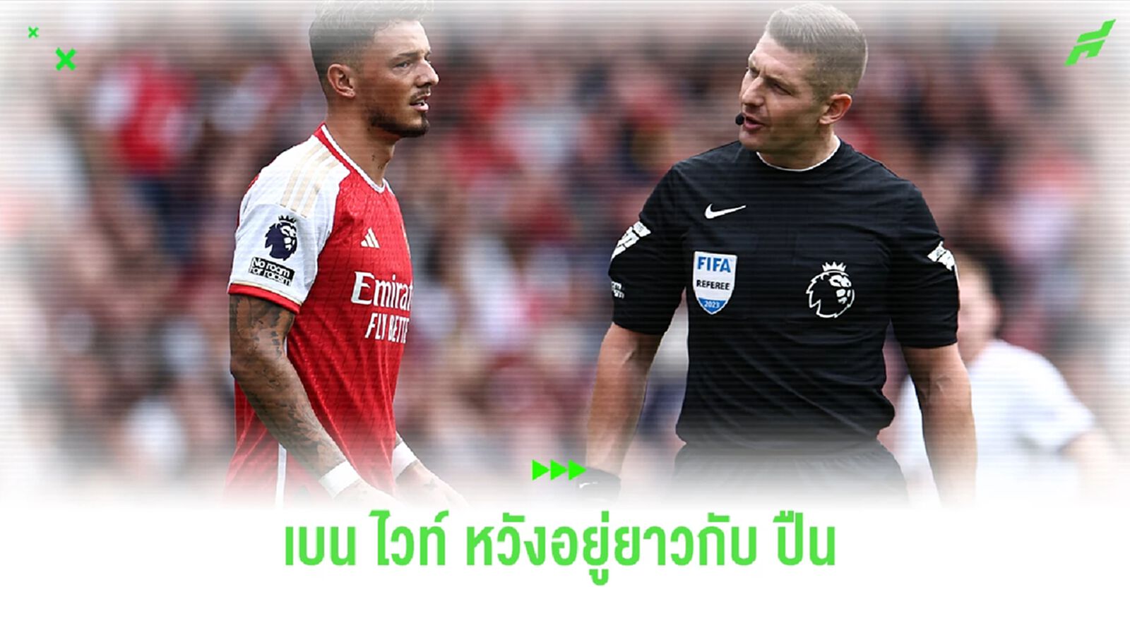 เบน ไวท์ ลั่น ! ขออยู่ยาวกับ "ปืน" เบน ไวท์ ลั่น ! ขออยู่ยาวกับ "ปืน"