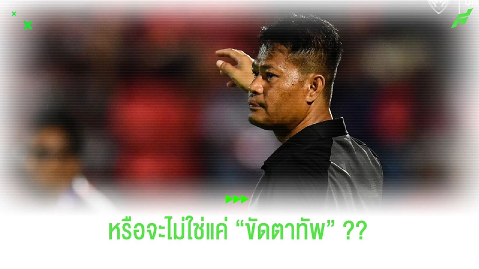 หรือ "อุทัย บุญเหมาะ" จะไม่ใช่แค่ "กุนซือขัดตาทัพ" กิเลน ??