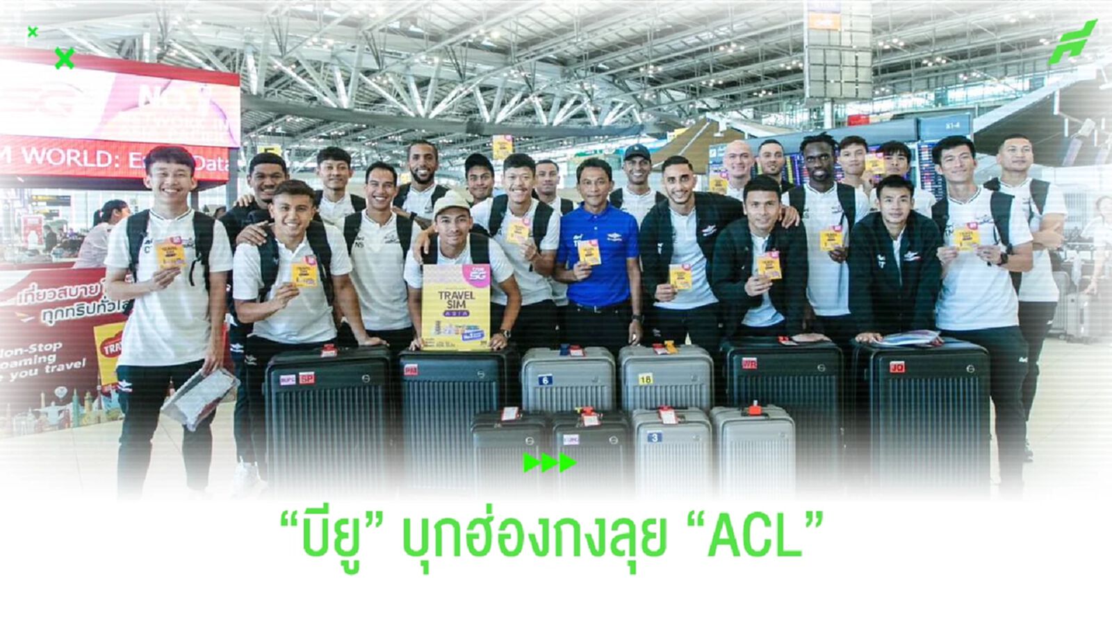 ได้เวลาออกเดินทาง!! ทรู แบงค็อก บุกฮ่องกงลุย ACL ได้เวลาออกเดินทาง!! ทรู แบงค็อก บุกฮ่องกงลุย ACL