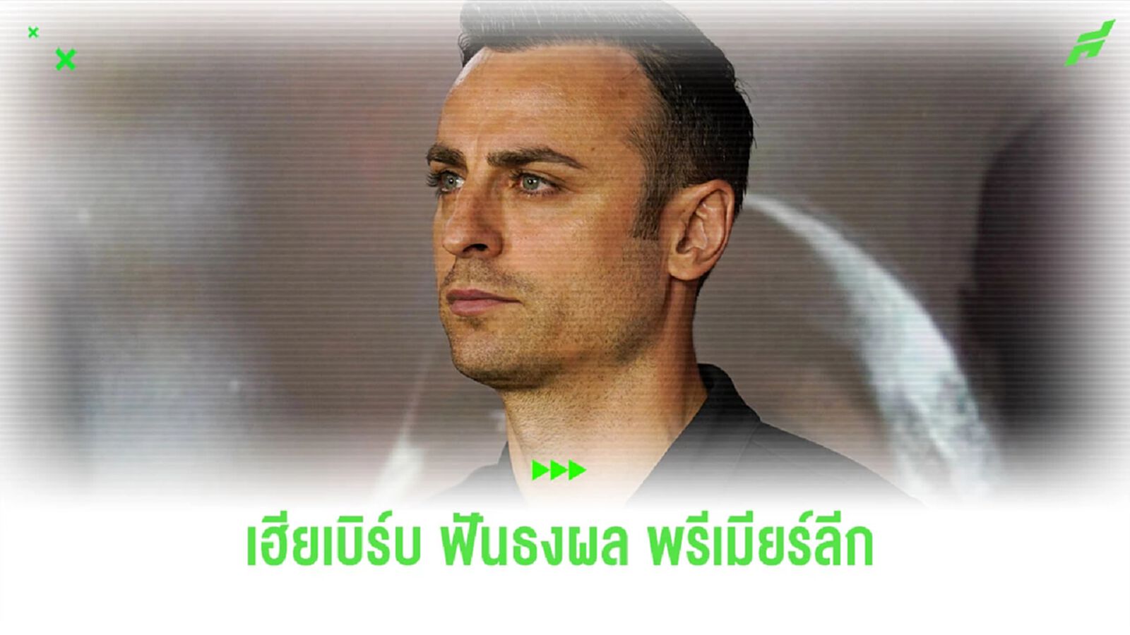 “เบอร์บาตอฟ” ฟันธงสกอร์ “พรีเมียร์ลีก” ในสัปดาห์นี้