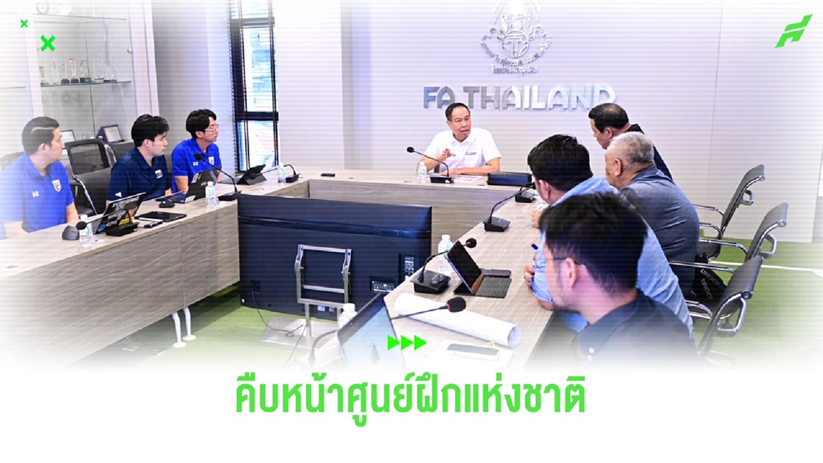 บิ๊กอ๊อด มาแล้ว! นั่งหัวโต๊ะนำทีมประชุมความคืบหน้าศูนย์ฝึกฟุตบอลแห่งชาติ