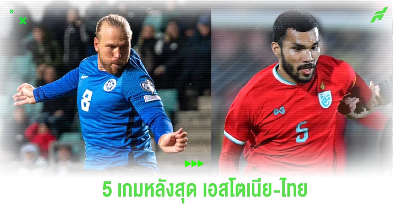 เทียบชัดๆ! ผลงาน 5 นัดหลังสุด เอสโตเนีย VS ไทย ใครฟอร์มดีกว่ากัน