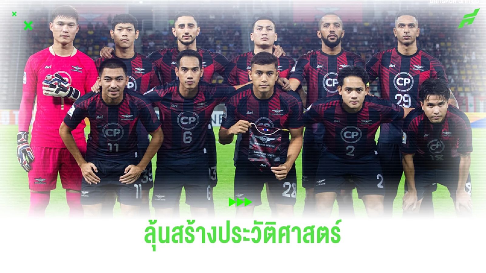 "ทรู แบงค็อก" มีลุ้นสร้างประวัติศาสตร์ทีมแรกของไทย ในศึก ACL รอบแบ่งกลุ่ม "ทรู แบงค็อก" มีลุ้นสร้างประวัติศาสตร์ทีมแรกของไทย ในศึก ACL รอบแบ่งกลุ่ม