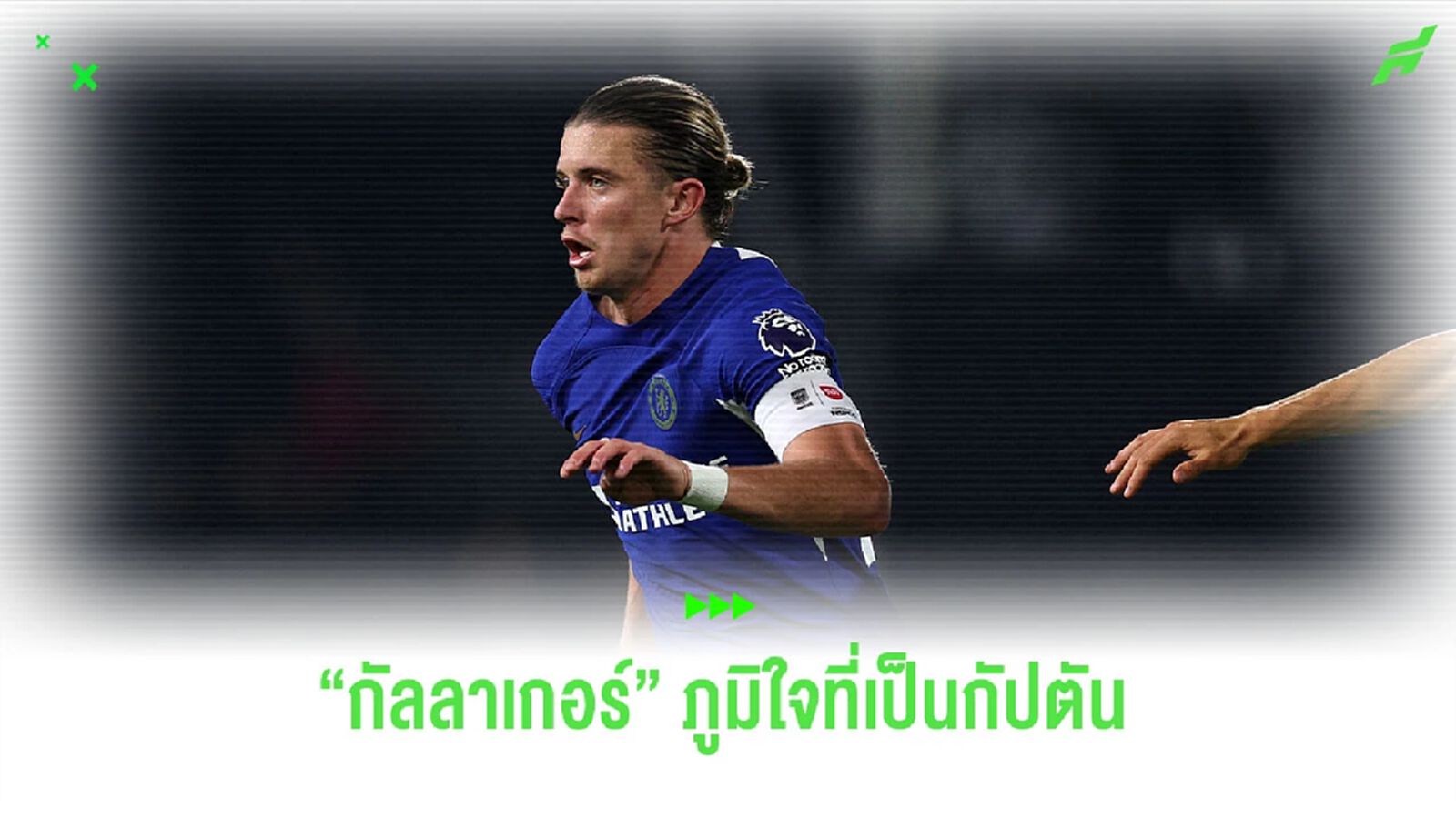 “กัลลาเกอร์” สุดภูมิใจได้เป็นกัปตัน “เชลซี”