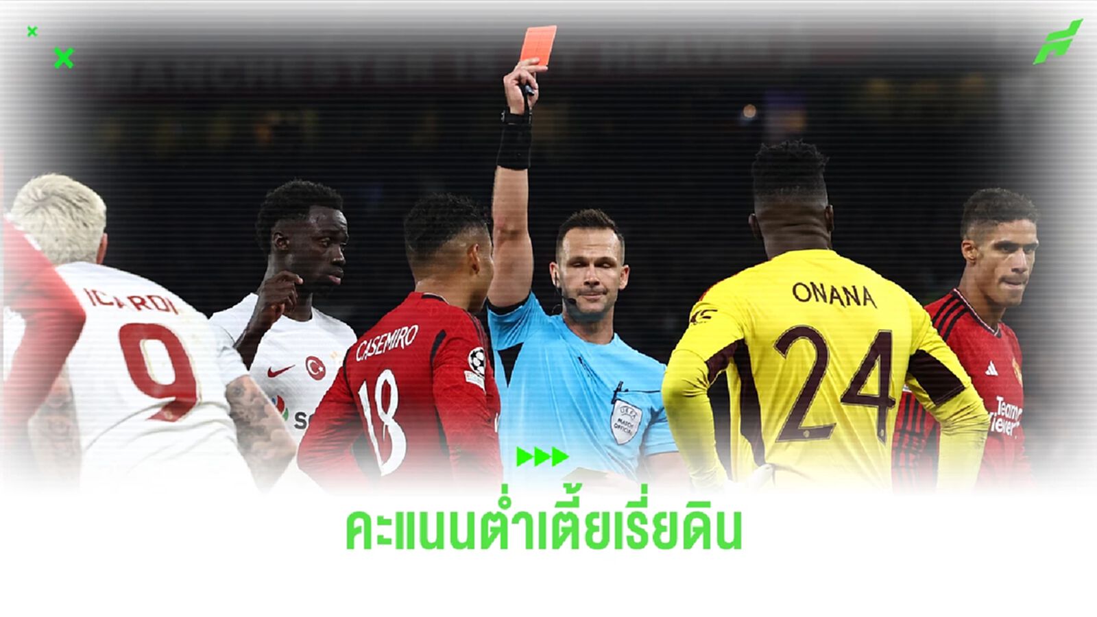 ตัดเกรดแข้ง แมนยู เกมแพ้คาบ้านต่อ กาลา มีคนได้แค่ 2 เต็ม 10 !