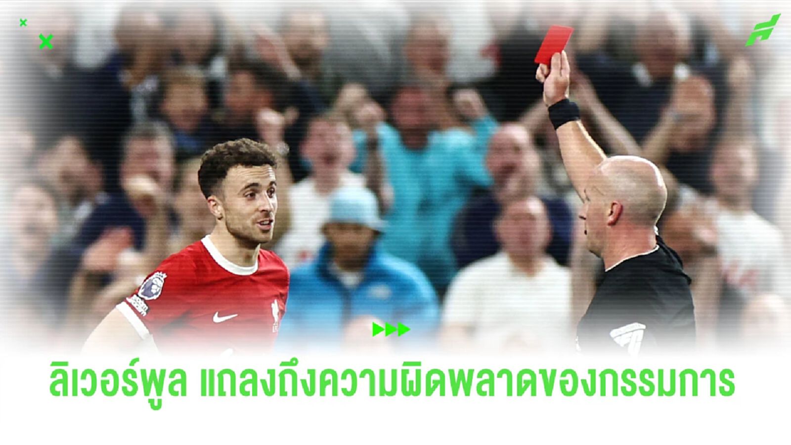 “ลิเวอร์พูล” ออกแถลงการณ์ ถึงความผิดพลาดของผู้ตัดสิน
