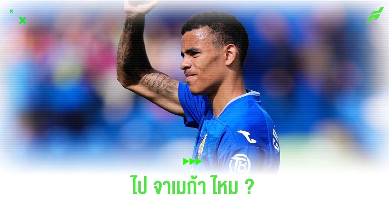 เป็นไปได้ไหมที่ เมสัน กรีนวู้ด จะโอนสัญชาติไป จาเมก้า ?