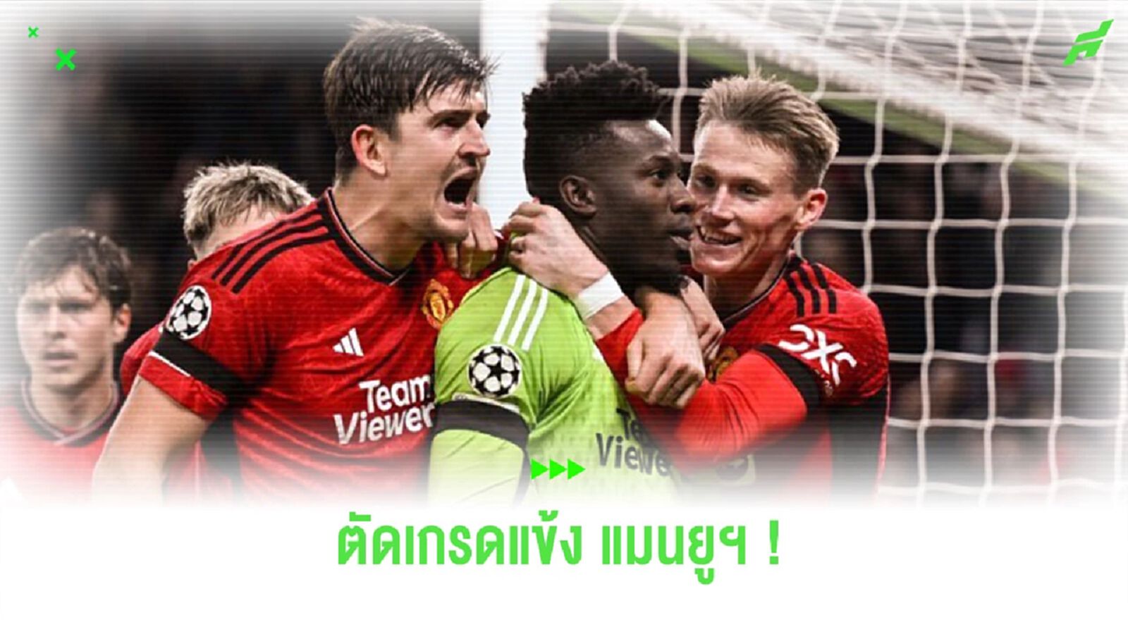 ตัดเกรดแข้ง “แมนยูฯ” เกมเปิดบ้านเอาชนะ “โคเปนเฮเก้น”