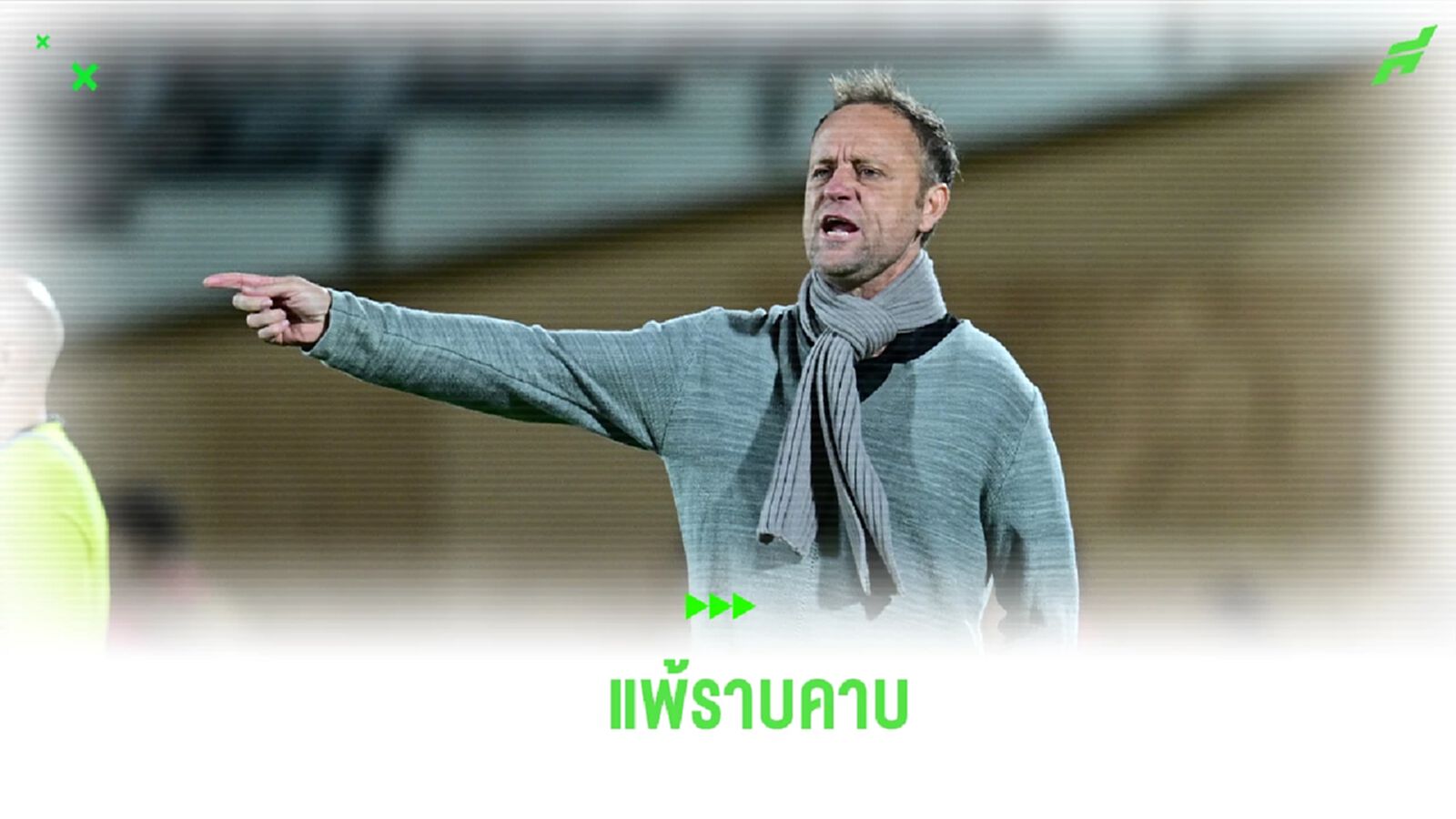 เต็มที่แล้ว! “มาโน่” รับสภาพ ช้างศึก แพ้ จอร์เจีย เละ ยันไม่คิดตำหนิลูกทีม