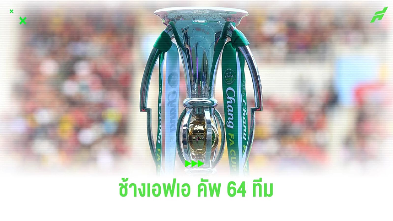 ช้างเอฟเอ คัพ รอบ 64 ทีม ยิงสด 3 คู่ บิ๊กแมตช์ บุรีรัมย์ ปะทะ การท่าเรือ 1 พ.ย.นี้