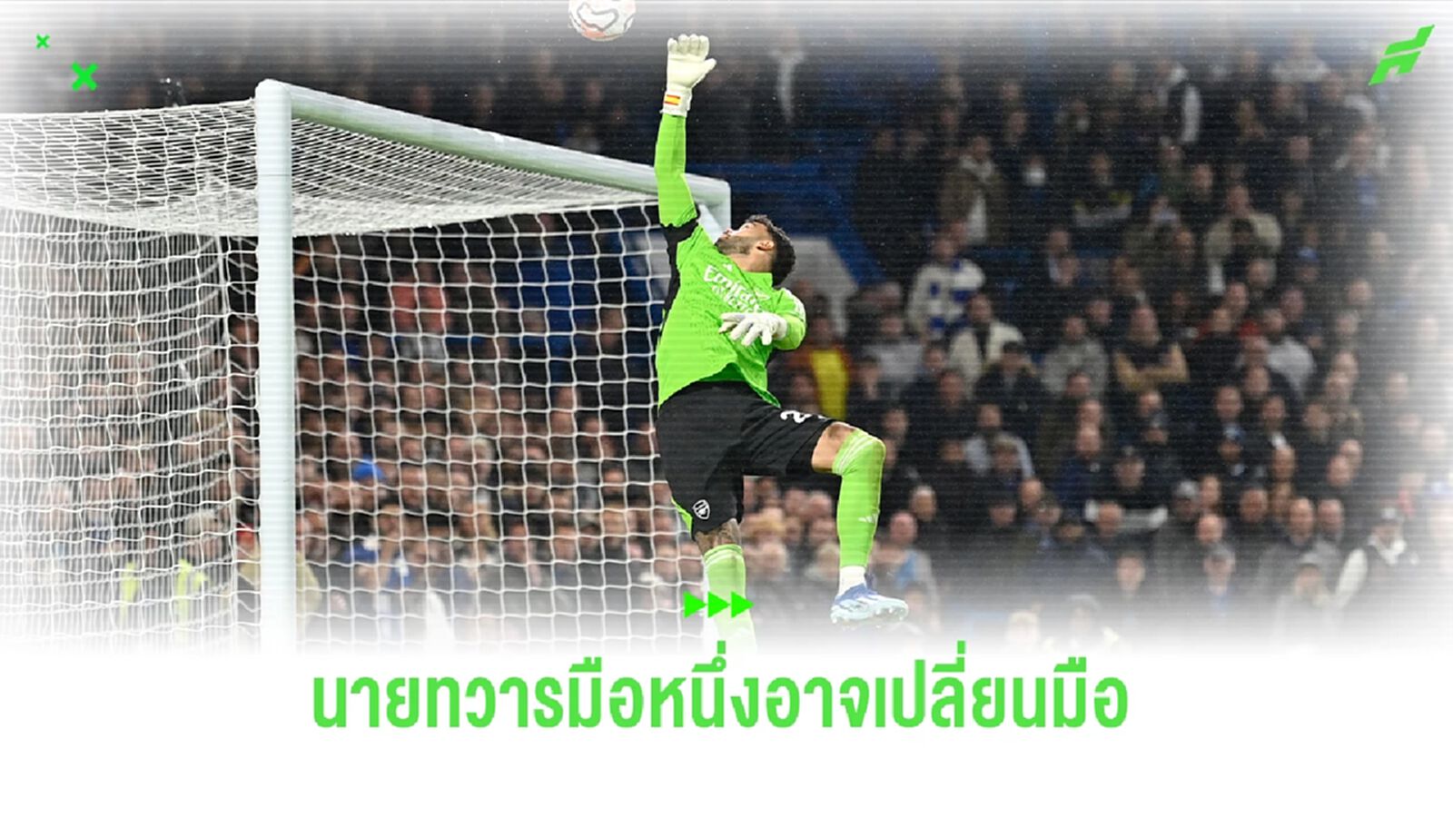 ตำนานแมนฯยูไนเต็ด เผย! นายทวารมือหนึ่ง "อาร์เซน่อล" อาจถึงจุดเปลี่ยนอีกครั้ง