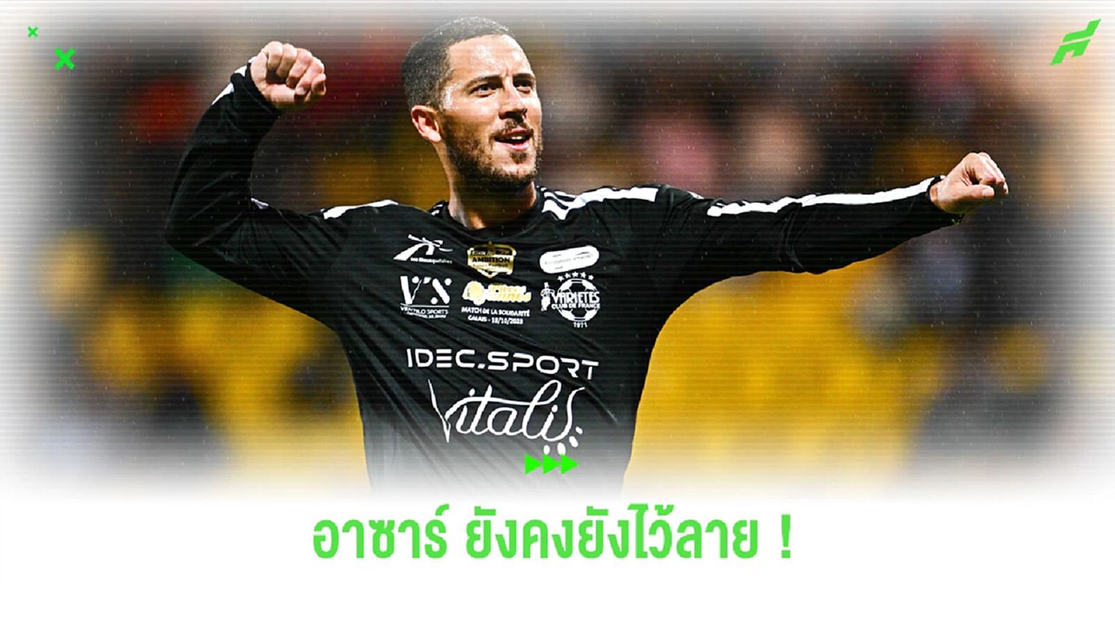 ยังไว้ลาย! “อาซาร์” ทำ 1 ประตู 3 แอสซิสต์ ในเกมการกุศล (คลิป)