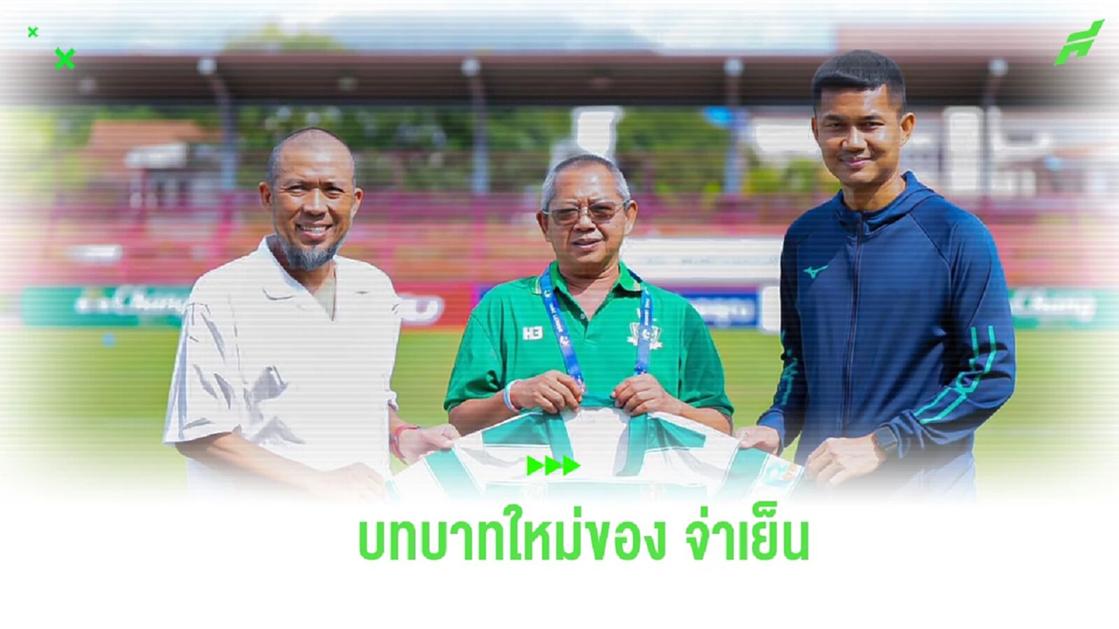บทบาทใหม่! VRN เมืองนนท์ แต่งตั้ง “จ่าเย็น” รับบทผู้ช่วยโค้ช สู้ศึก ไทยลีก 3