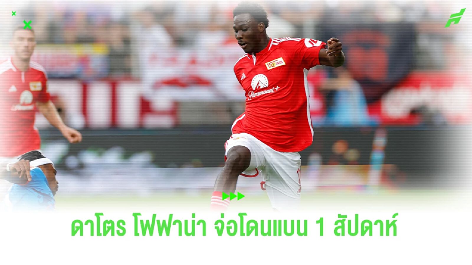"โฟฟาน่า" จ่อโดนแบน 1 สัปดาห์ หลังไม่จับมือกับโค้ช "โฟฟาน่า" จ่อโดนแบน 1 สัปดาห์ หลังไม่จับมือกับโค้ช