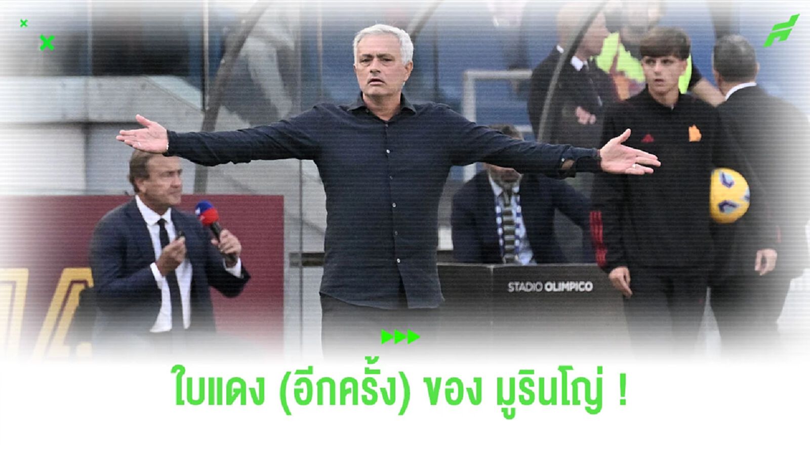 ชมคลิป! “มูรินโญ่” ยียวนกวนคู่แข่ง จนโดนใบแดงไล่ออกจากสนาม