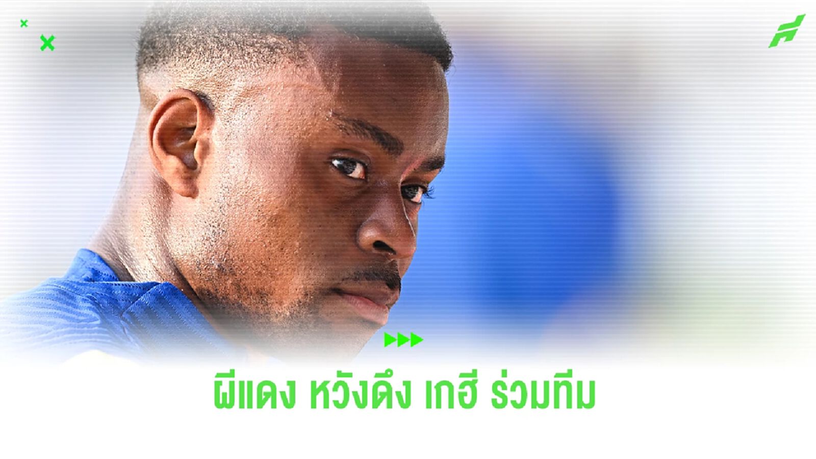 "ผีแดง" เล็งสอย "เกฮี" เสริมแนวรับ