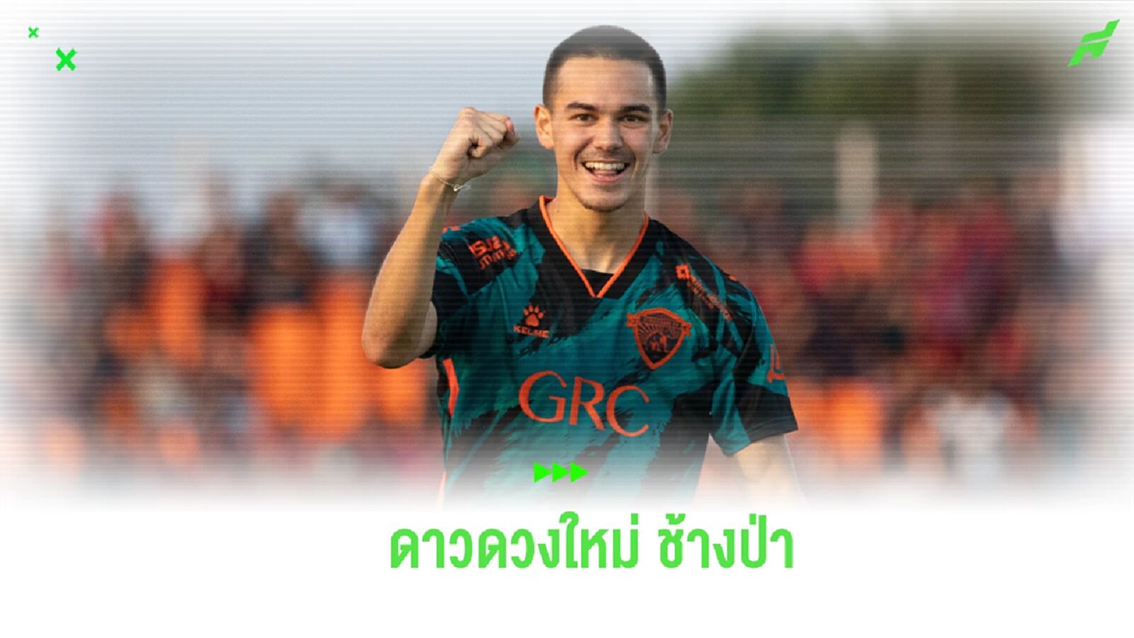 เจมส์ เบอร์เรสฟอร์ด : อดีตแข้งนอกลีกผู้ดี จิ๊กซอว์ฝั่งขวา อุทัยธานี
