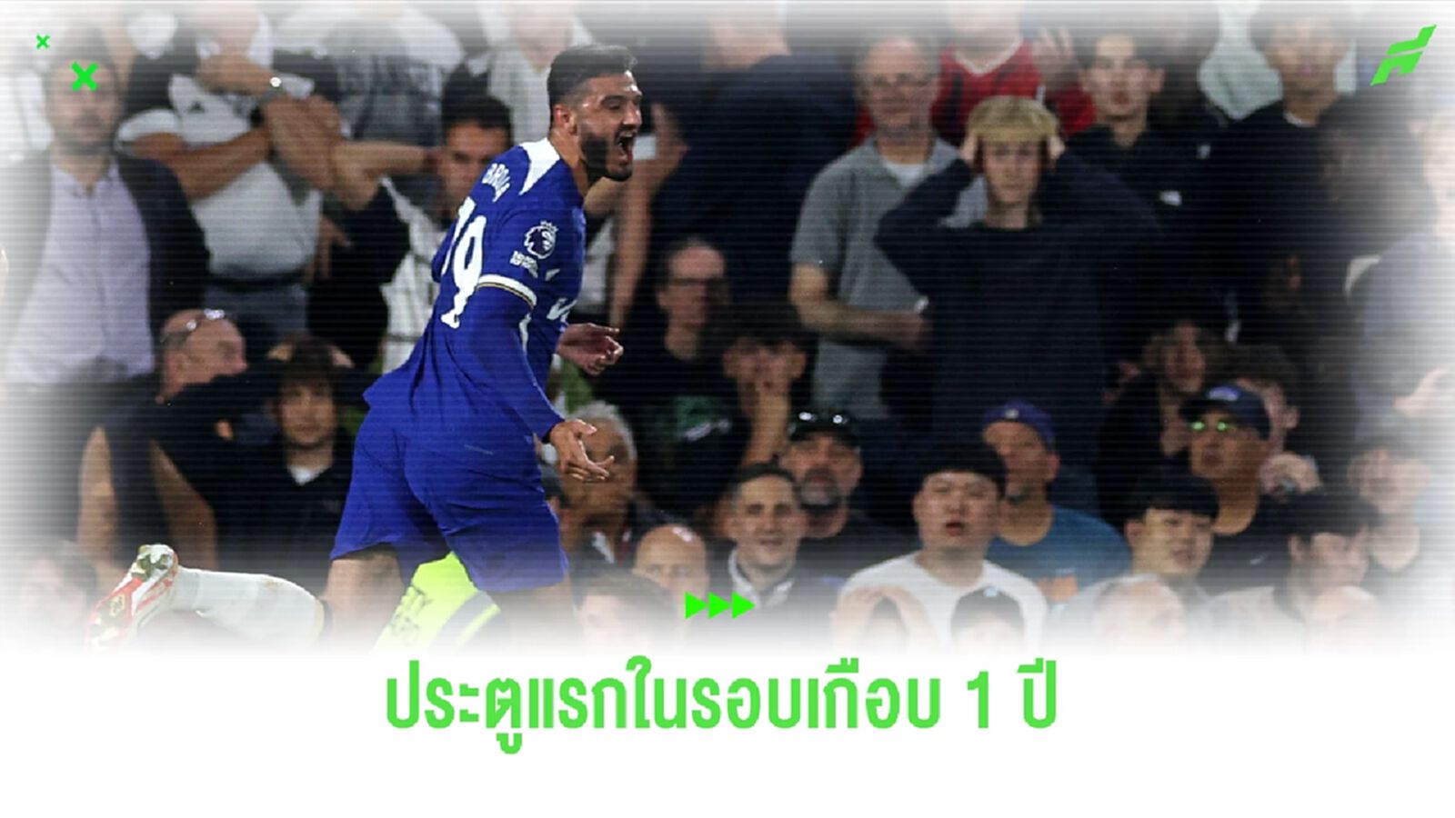 โบรย่า ปลดล็อค ! ซัดตุงแรกให้ เชลซี ในรอบ 359 วัน โบรย่า ปลดล็อค ! ซัดตุงแรกให้ เชลซี ในรอบ 359 วัน