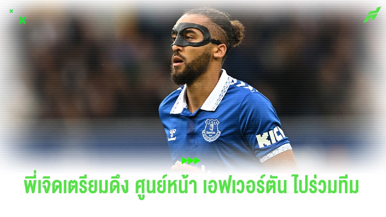 "พี่เจิด" เตรียมดึง "คาลเวิร์ต-เลวิน" มาร่วมทัพ