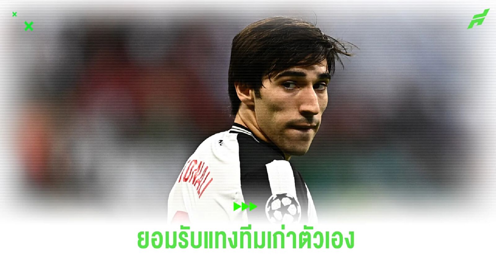โตนาลี่ สารภาพ เคยลงเดิมพันแทงคู่ มิลาน โตนาลี่ สารภาพ เคยลงเดิมพันแทงคู่ มิลาน