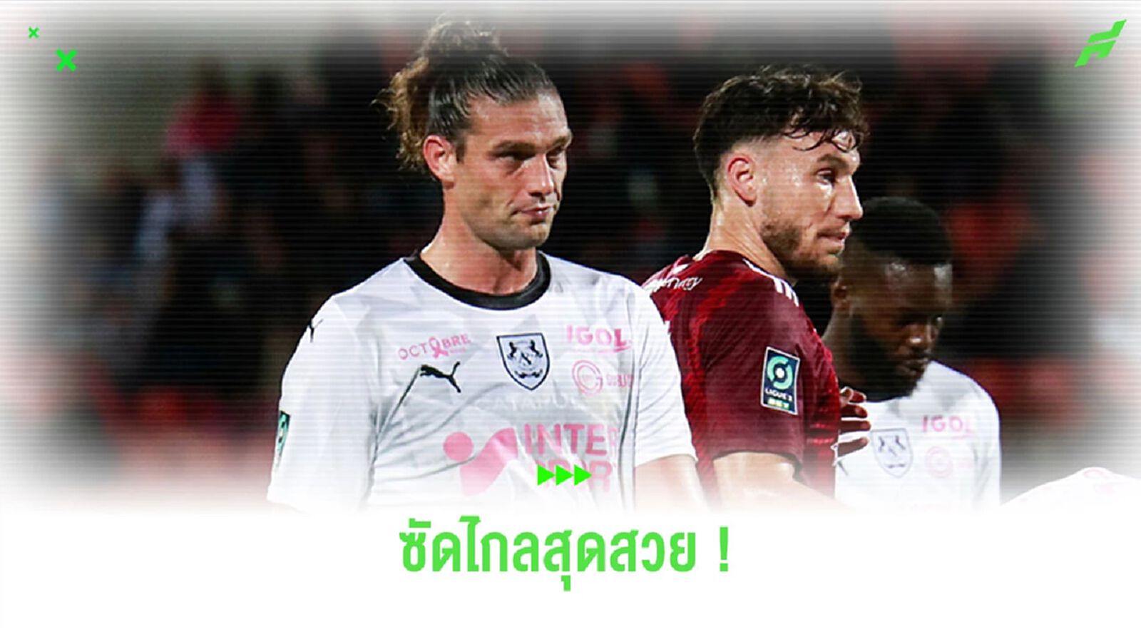 ชมคลิป! “แคร์โรลล์” ซัดไกล 40 หลา เป็นประตูให้ “อาเมียงส์”