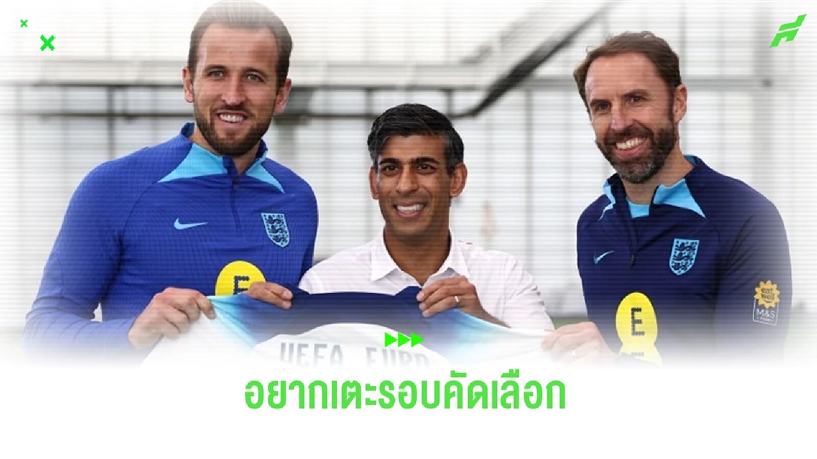 เผย ! อังกฤษ ยื่นเรื่องขอเตะคัดเลือก ยูโร 2028 แม้เป็นเจ้าภาพ