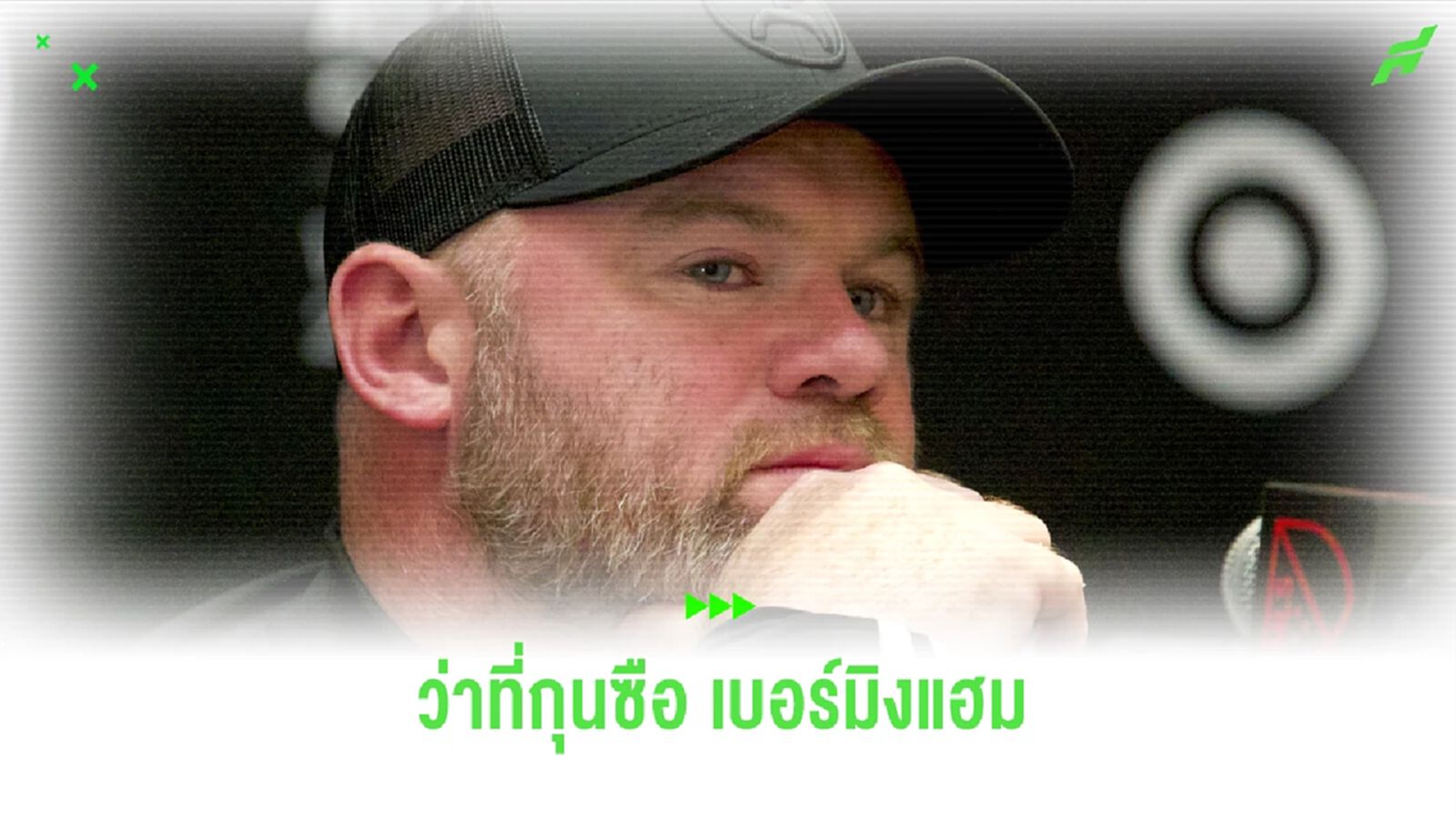 เบอร์มิงแฮม ปลดกุนซือ รอเปิดตัว เวย์น รูนีย์ กุมบังเหียน