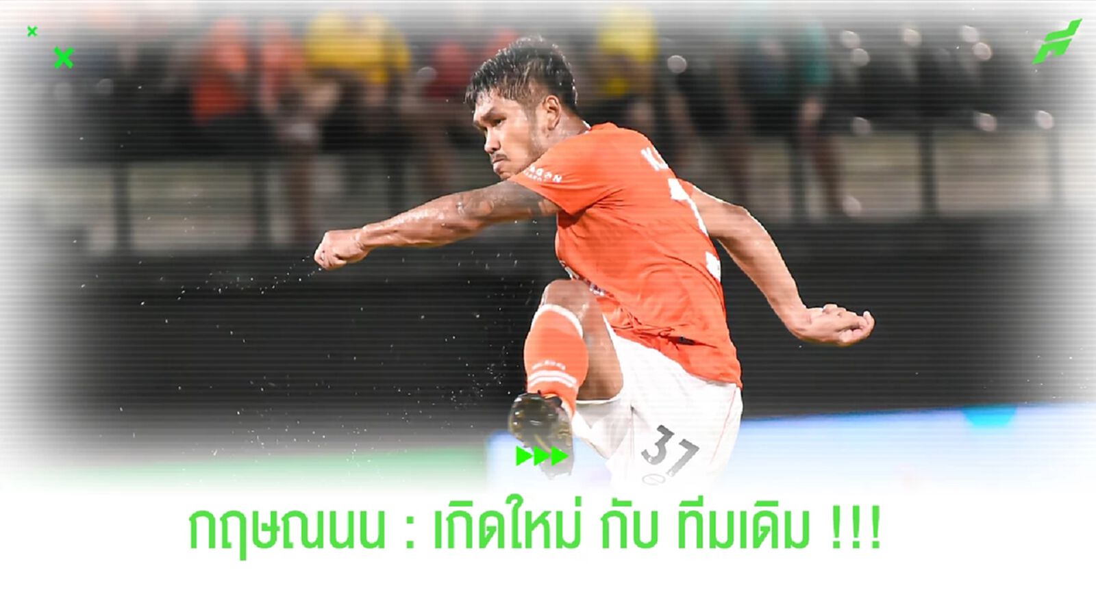 กฤษณนน ศรีสุวรรณ : การ “เกิดใหม่” กับ "ทีมเดิม" !!! กฤษณนน ศรีสุวรรณ : การ “เกิดใหม่” กับ "ทีมเดิม" !!!