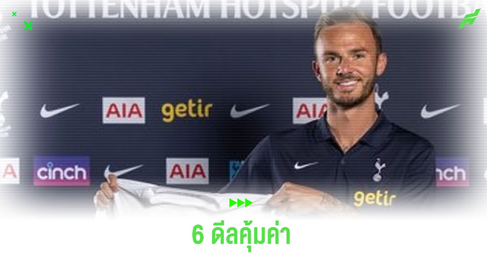 6 แข้ง พรีเมียร์ลีก ย้ายมาปุ๊บคุ้มค่าปั๊บ ซีซั่น 2023-24