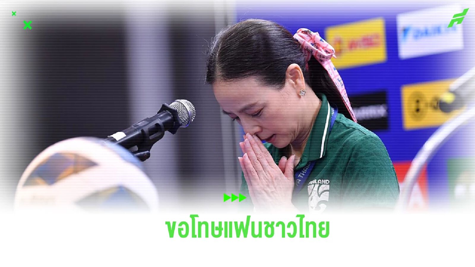มาดามแป้ง ขอโทษแฟน ช้างศึก หลังพ่ายยับ หวังเป็นบทเรียนเตรียมพร้อมกว่าเดิม