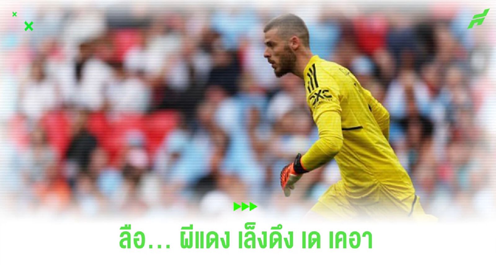 ลือ! “แมนยูฯ” เล็งดึง “เด เคอา” กลับมาสู่ทีมอีกครั้ง ลือ! “แมนยูฯ” เล็งดึง “เด เคอา” กลับมาสู่ทีมอีกครั้ง