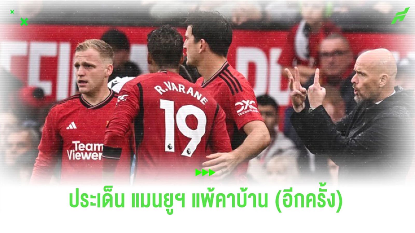 หลังเกม "แมนยูฯ" โดน "ปู่รอย" พาลูกทีมบุกสอยคาบ้าน หลังเกม "แมนยูฯ" โดน "ปู่รอย" พาลูกทีมบุกสอยคาบ้าน