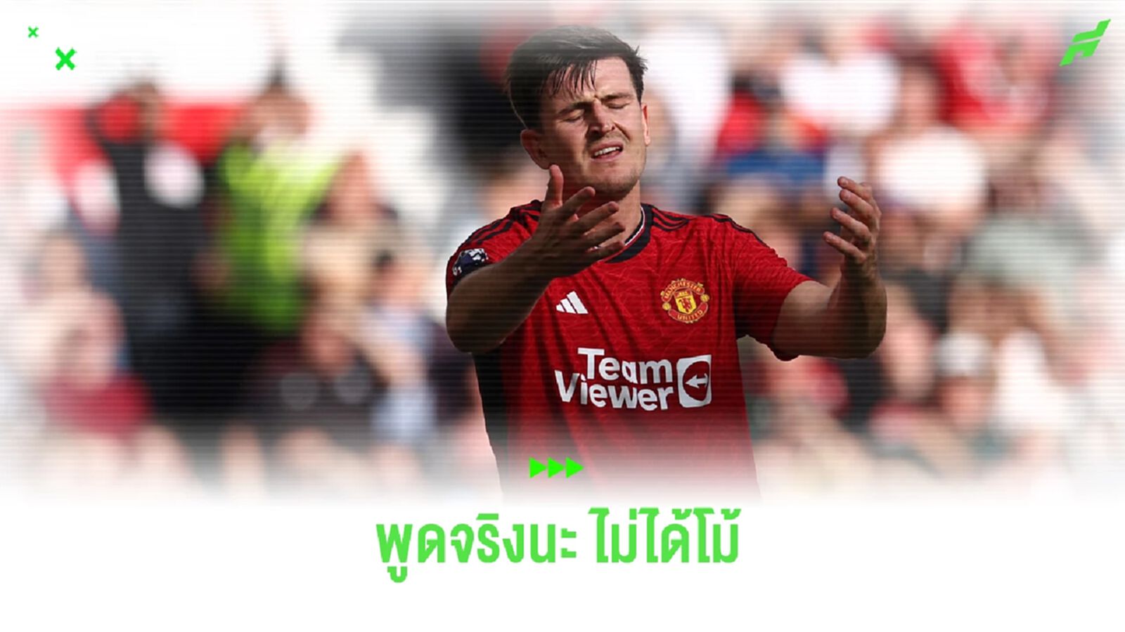 แม็คไกวร์ คุยโต ยามลงเล่นให้ ปีศาจแดง เปอร์เซ็นชนะสูงลิบลิ่ว